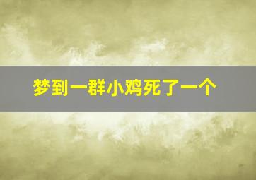 梦到一群小鸡死了一个