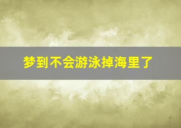 梦到不会游泳掉海里了