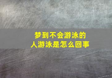 梦到不会游泳的人游泳是怎么回事