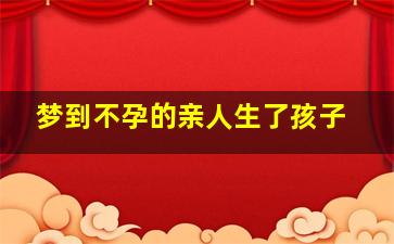 梦到不孕的亲人生了孩子