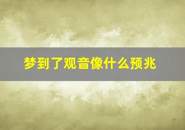 梦到了观音像什么预兆