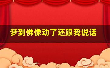 梦到佛像动了还跟我说话