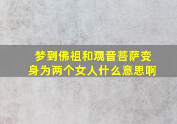 梦到佛祖和观音菩萨变身为两个女人什么意思啊