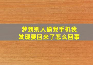 梦到别人偷我手机我发现要回来了怎么回事