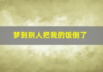 梦到别人把我的饭倒了