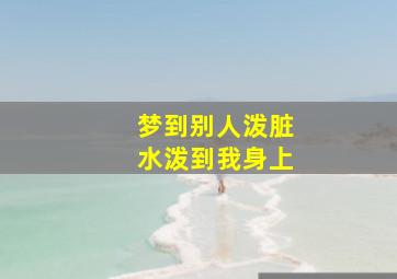 梦到别人泼脏水泼到我身上