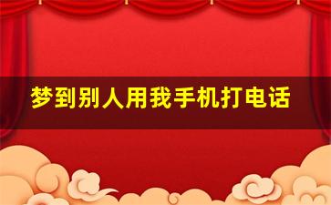 梦到别人用我手机打电话