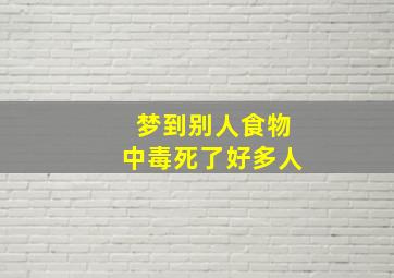 梦到别人食物中毒死了好多人