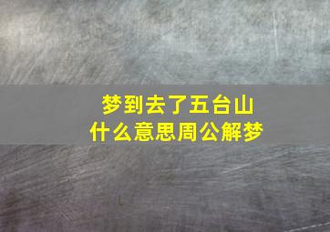 梦到去了五台山什么意思周公解梦