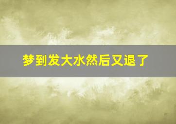 梦到发大水然后又退了