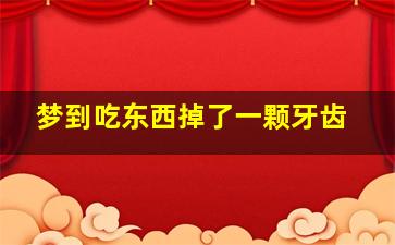 梦到吃东西掉了一颗牙齿