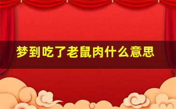 梦到吃了老鼠肉什么意思