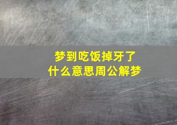 梦到吃饭掉牙了什么意思周公解梦