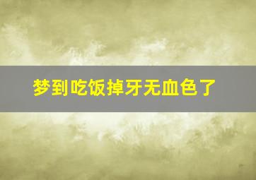 梦到吃饭掉牙无血色了