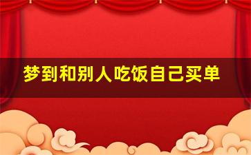 梦到和别人吃饭自己买单