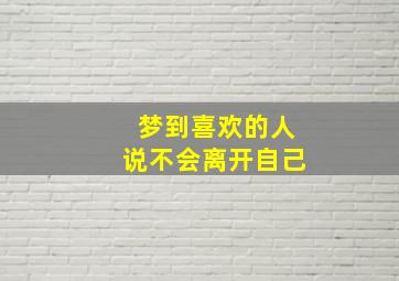 梦到喜欢的人说不会离开自己