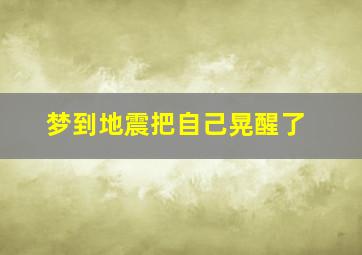 梦到地震把自己晃醒了