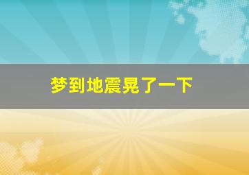 梦到地震晃了一下