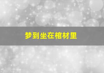 梦到坐在棺材里