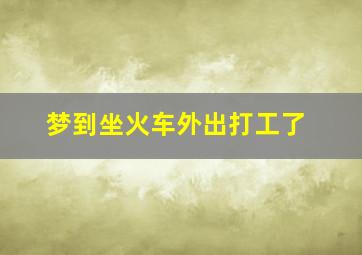 梦到坐火车外出打工了