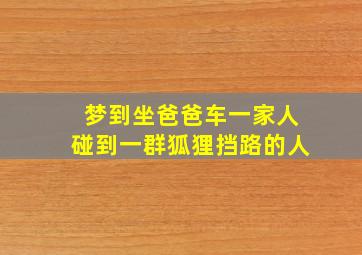 梦到坐爸爸车一家人碰到一群狐狸挡路的人