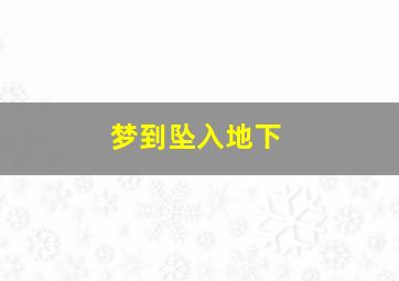 梦到坠入地下