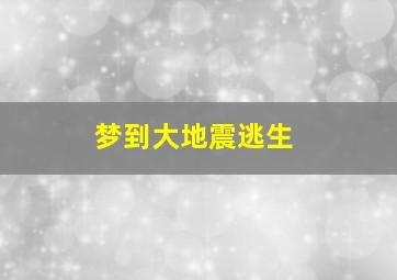 梦到大地震逃生