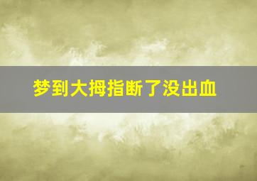 梦到大拇指断了没出血