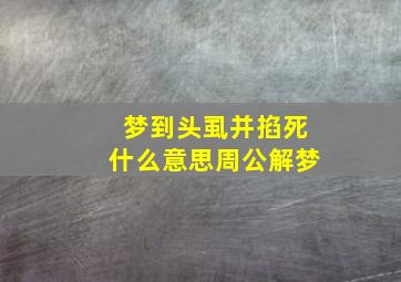 梦到头虱并掐死什么意思周公解梦