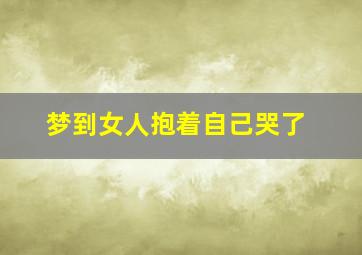 梦到女人抱着自己哭了