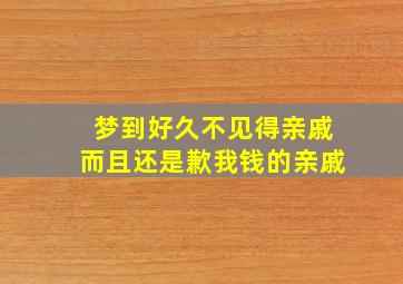 梦到好久不见得亲戚而且还是歉我钱的亲戚