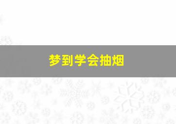 梦到学会抽烟