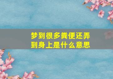 梦到很多粪便还弄到身上是什么意思