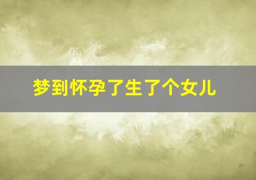 梦到怀孕了生了个女儿