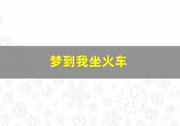 梦到我坐火车