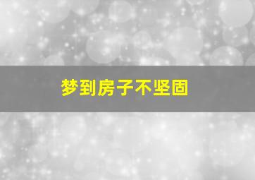 梦到房子不坚固