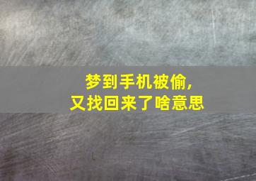 梦到手机被偷,又找回来了啥意思