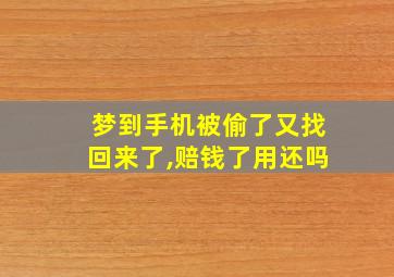 梦到手机被偷了又找回来了,赔钱了用还吗