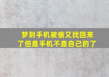 梦到手机被偷又找回来了但是手机不是自己的了