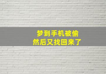 梦到手机被偷然后又找回来了