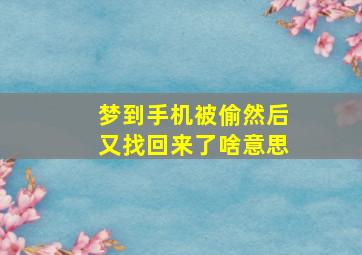 梦到手机被偷然后又找回来了啥意思