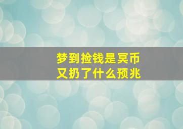 梦到捡钱是冥币又扔了什么预兆