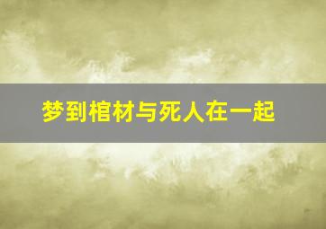 梦到棺材与死人在一起