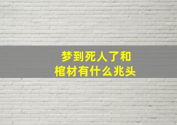 梦到死人了和棺材有什么兆头