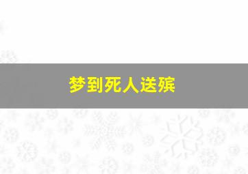 梦到死人送殡