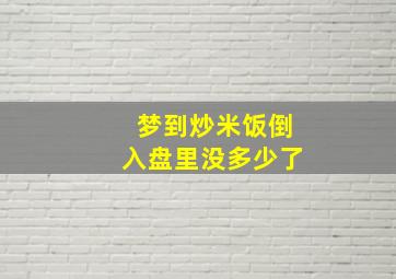 梦到炒米饭倒入盘里没多少了