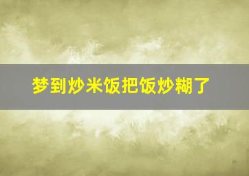 梦到炒米饭把饭炒糊了