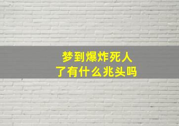 梦到爆炸死人了有什么兆头吗