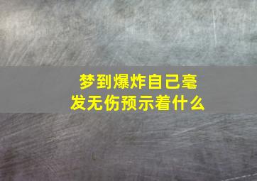 梦到爆炸自己毫发无伤预示着什么