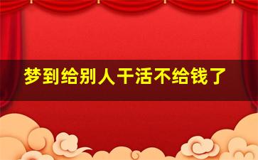 梦到给别人干活不给钱了